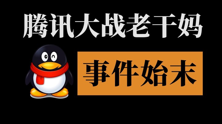 Three scammers played a trick on Tencent. The whole story of Tencent vs. Lao Gan Ma [Ten Years of In