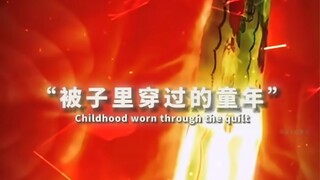终于明白了为什么电视剧里入了魔的反派听到以前的声音会恢复人性。“被子里穿过的童年”Childhood worn through the quilt.