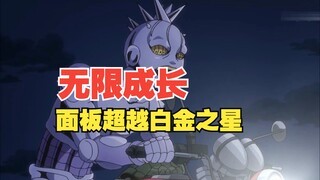 面板超越白金之星！又一个拥有无限成长的替身！