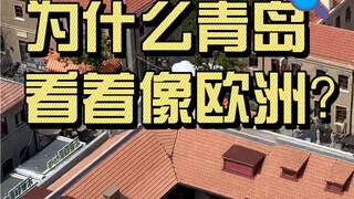 青岛为啥看起来像欧洲？