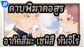 ดาบพิฆาตอสูร
อากัตสึมะ เซนิสึ&ทันจิโร่_2