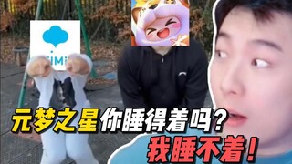 元梦之星你睡得着吗！？！我睡不着！