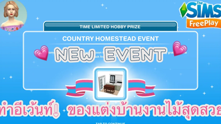 The Sims FreePlay •EP50 COUNTRY HOMESTEAD EVENT อีเว้นท์ของแต่งครัว ทำง่ายมากๆ How To Quest ᵔᴥᵔ
