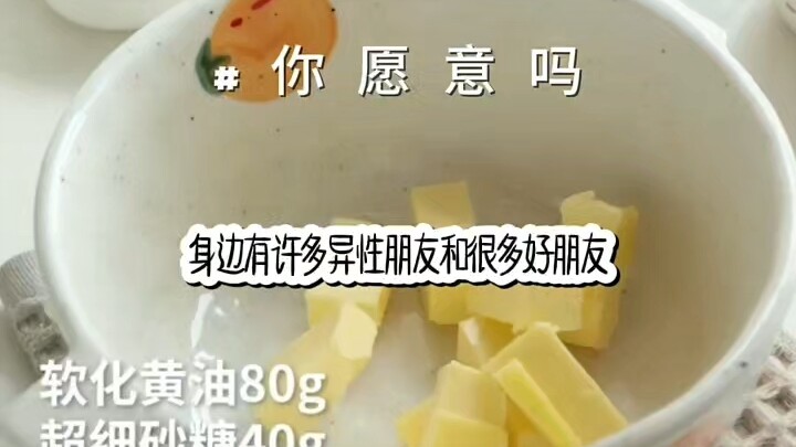 你愿意么