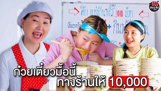 ก๋วยเตี๋ยวมื้อนี้ ทางร้านให้ 10,000 บาท หนังสั้น ตองติงฟิล์ม