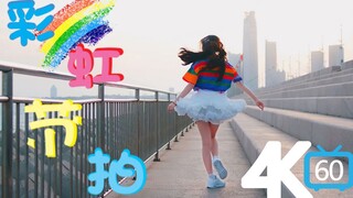 【锦思】☆彩虹节拍☆4K新鲜体验☆青岛海滨夜景☆(=^▽^=)ノ♡【BDF2020-青岛】