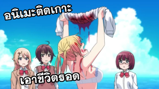 รีวิว: อนิเมะติดเกาะ เอาชีวิตรอด สาวๆ | SOUNAN Desuga