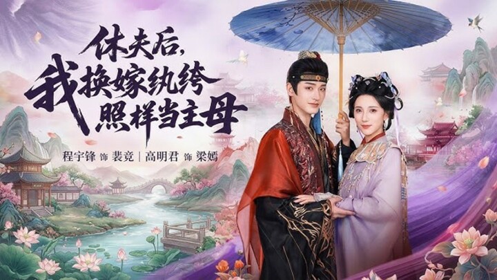 《休夫后,我换嫁纨绔照样当主母》After Divorcing My Husband, I Remarried A Playboy.. | Cheng YuFeng  & Gao MingJun