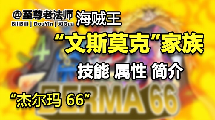 Pengenalan keterampilan keluarga "Vinsmoke" [Gelma 66] [One Piece]