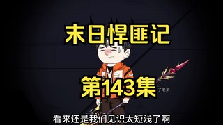 第143集：末日第一百四十四天，兽皇突破危机在现