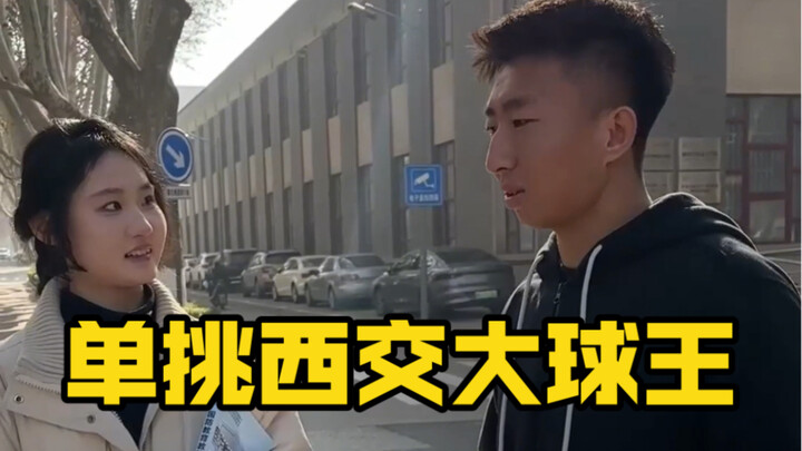 比赖益烨还准？王师傅单挑西安交通大学球王！