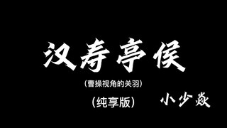 《汉寿亭侯》以曹操视角打开武圣关羽