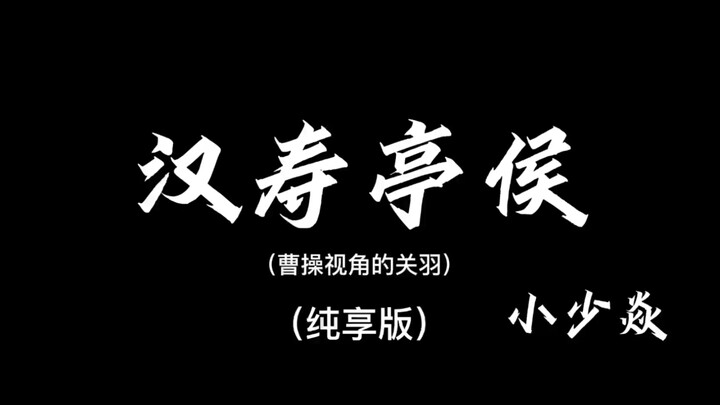 《汉寿亭侯》以曹操视角打开武圣关羽