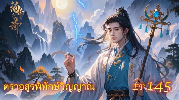EP 145 ตราอสูรพิทักษ์วิญญาณ  ( นิยาย 5 ดาว ⭐️⭐️⭐️⭐️⭐️ )