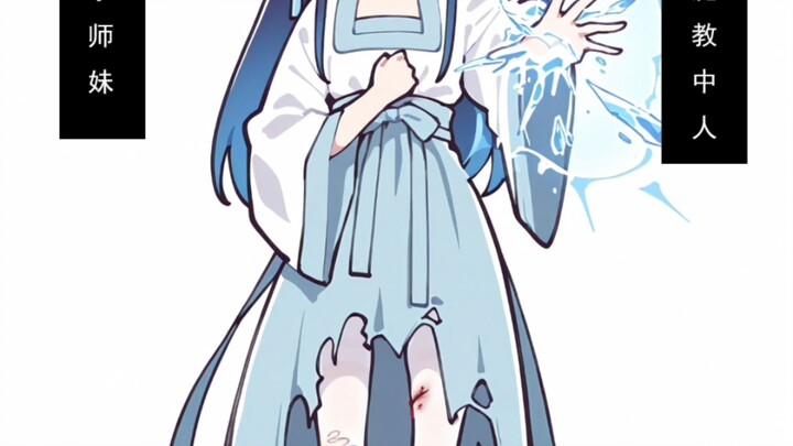 （合集到第一篇结局）小师妹遇到魔教坏人了