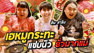 ตะลุยกิน “เฮหมูกระทะ” หน้าตามินิมอล แต่รสชาติแซ่บนั่วมาก | จือปาก