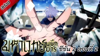 [ สปอยอนิเมะ ] มหาเวทย์ผนึกมาร ซีซั่น 2 ตอนที่ 2 | Jujutsu Kaisen