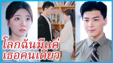 (ชื่อไทย) (ซับไทย) อัญญา แม่ค้าสาว | โลกฉันมีแค่เธอคนเดียว | อุ่นไอหัวใจรัก #ซีรี่สั้น