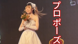 【知秋】プロポーズ/求婚【原创编舞冠军作】