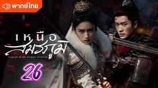 เหนือสมรภูมิ 26 พากย์ไทย