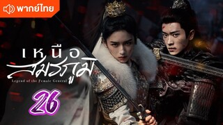 เหนือสมรภูมิ 26 พากย์ไทย