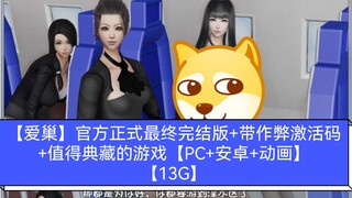 【爱巢】官方正式最终完结版+带作弊激活码+值得典藏的游戏【PC+安卓+动画】【13G】