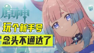 أفكاري بعد اللعب بحساب مبتدئ سيئ للغاية... تجربة المبتدئين في Genshin Impact لا ينبغي أن تكون للمبتد