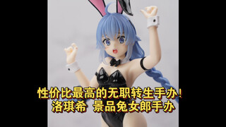 【全网首发】无职转生最高性价比手办！洛琪希 景品兔女郎手办