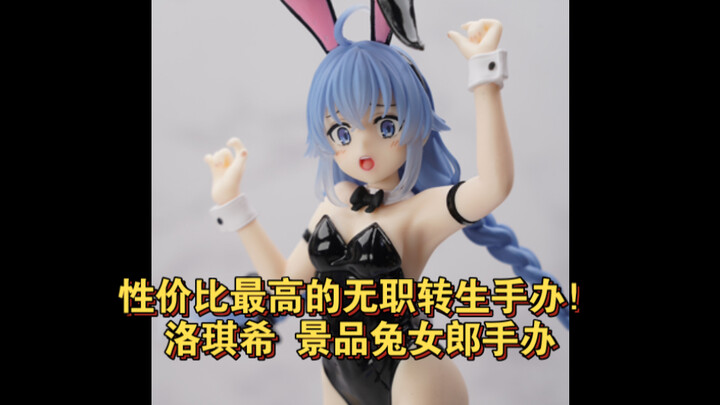 【全网首发】无职转生最高性价比手办！洛琪希 景品兔女郎手办