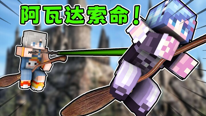 MC dan Telur Asin Berlada jadi Penyihir! Avada Kedavra langsung menghabisi musuh! Pasti berhasil!