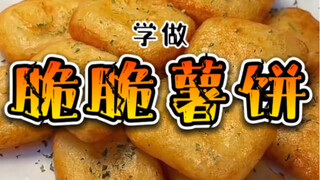 《Crispy Hash Browns》You only need two ingredients to make delicious hash browns?