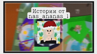 ✨ Истории из Тик-тока от nas_ananas_1 ✨