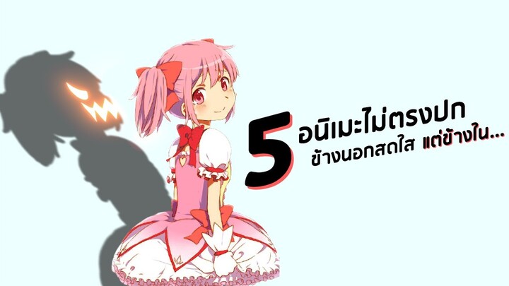 5 อันดับอนิเมะไม่ตรงปก ข้างนอกสดใส แต่ข้างใน...!?