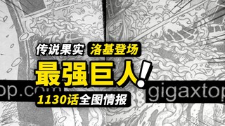 海贼王1130话全图情报！最强巨人战士洛基登场！路飞与诅咒王子的会面！巨人国篇火药味十足的展开！