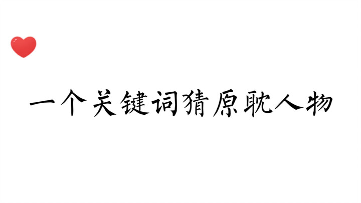 【原耽考试】一个关键词猜原耽人物，看你能不能全猜对！