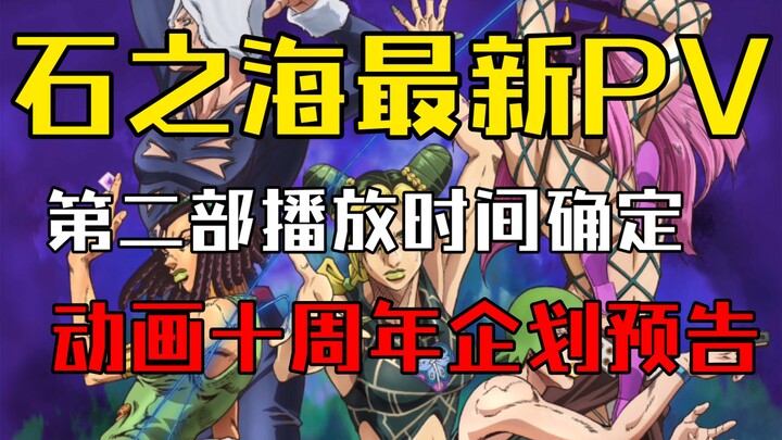 【JOJO石之海】第二季时间确定!/动画十周年企划开启/第二季PV