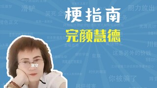 What is the meaning of Wanyan Huide, arching out, and smiling embrace? [Meme Guide]