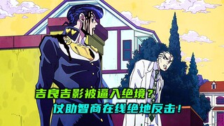 吉良吉影被逼入绝境？仗助智商在线绝地反击！