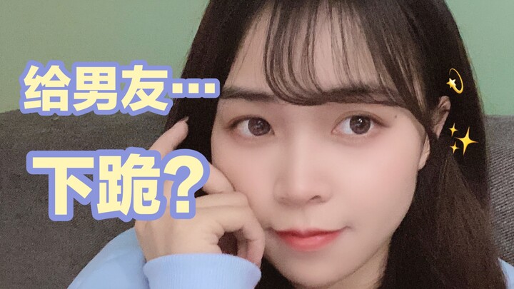 突然给男友下跪…他会有啥反应？