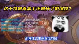 【王者荣耀牙膏】最近开科技闹的沸沸扬扬，你们觉得这干将开了吗？
