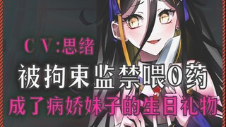 【病娇音声】被拘束监禁喂媚药，成了病娇妹子的生日礼物【思绪】