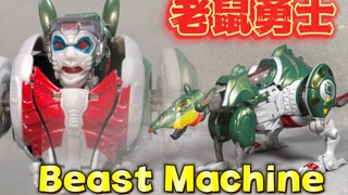 最大只的老鼠勇士 变形金刚猛兽侠 精灵鼠【使者讲模型】