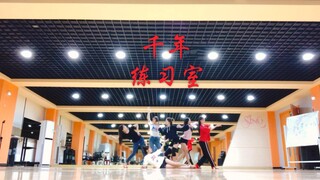 【SING女团】千年 练习室舞蹈珍藏红色高跟鞋版（小v走丢了）