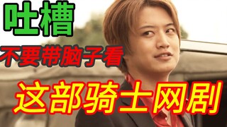 【时王vs帝骑】不要带脑子看这部骑士网剧啊！！！！