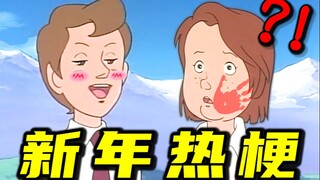 2022 热 梗 年 度 总 结 ！！！