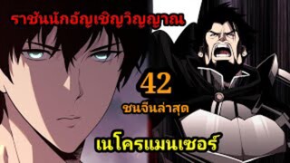 (42) เนโครแมนเซอร์ ราชันนักอัญเชิญวิญญาณ #มังงะพระเอกเทพ #มังงะจีน พากย์มังงะพระเอกเก่งมาก