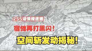 [Jujutsu Chapter 255 Intelligence Express] The secret of Sukuna's Space Slash is revealed! The team 