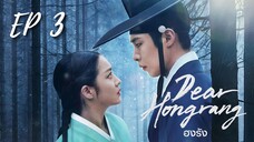 เดียฮงรัง (พากย์ไทย) EP 3