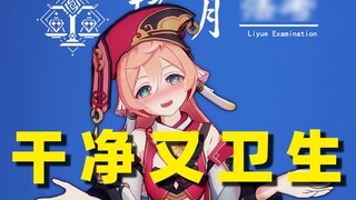Fermentation in sufficient time, clean and hygienic! [Liyue Law Exam 07]