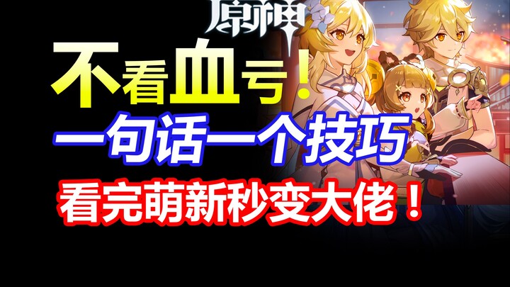 The Most Practical Genshin Impact Tips: Turn Newbies Into Pros in Seconds—Hurry Up and Share This wi